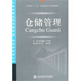 倉儲管理(對外經濟貿易大學出版社出版圖書)