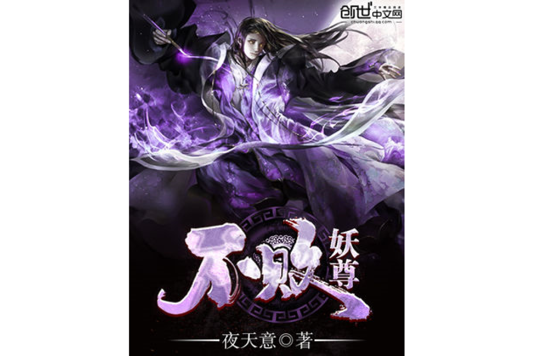 不敗妖尊 不敗妖尊