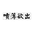 噴薄欲出 噴薄欲出