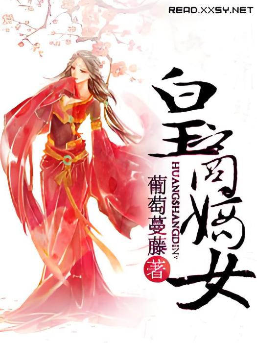 皇商嫡女 皇商嫡女