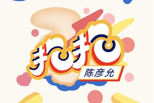 抱抱(陳彥允演唱歌曲) 抱抱(陳彥允演唱歌曲)