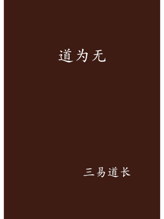 道為無 道為無