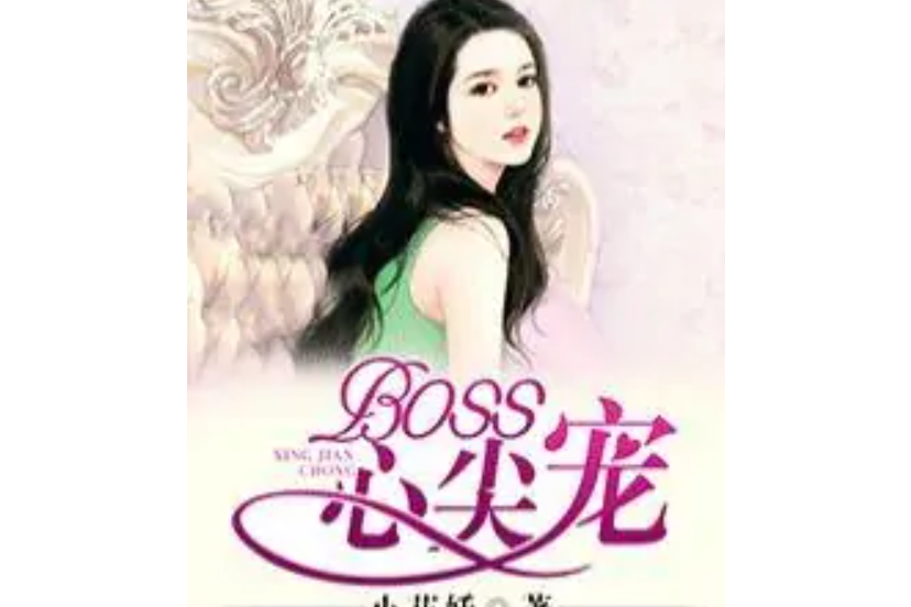 BOSS心尖寵 BOSS心尖寵