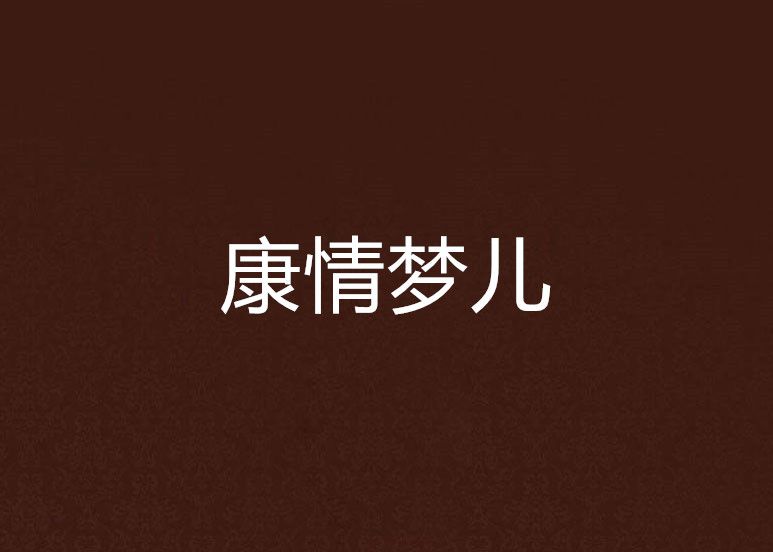 康情夢兒 康情夢兒