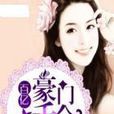 百億豪門千金 百億豪門千金