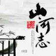山河志(公孫沐風創作的玄幻奇幻類網路小說) 山河志(公孫沐風創作的玄幻奇幻類網路小說)