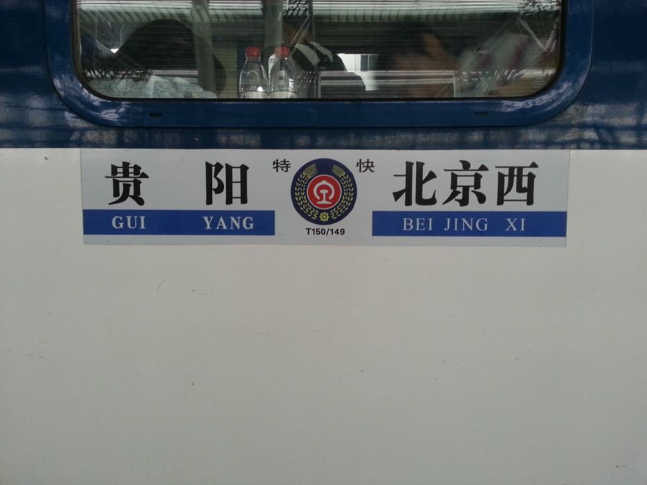 T149/150次列車 T149/150次列車