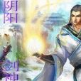 陰陽劍神 陰陽劍神