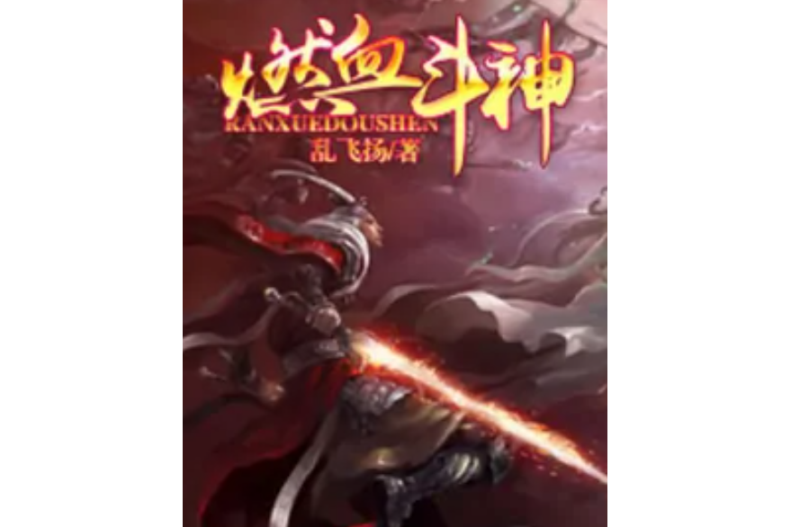 燃血斗神 燃血斗神