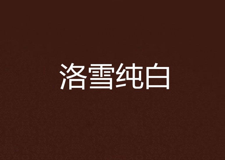 洛雪純白 洛雪純白