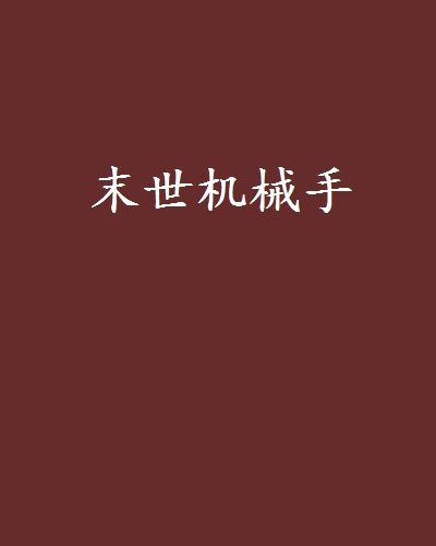 末世機械手 末世機械手