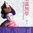 東瀛無夢 東瀛無夢