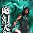 魔幻天機 魔幻天機