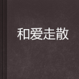 和愛走散(都市言情網路小說) 和愛走散(都市言情網路小說)