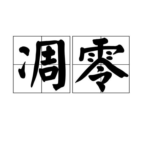 凋零(漢語詞語)