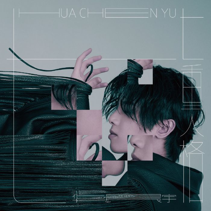 七重人格(華晨宇演唱歌曲) 七重人格(華晨宇演唱歌曲)
