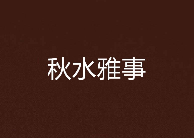 秋水雅事 秋水雅事