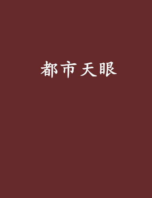 都市天眼 都市天眼
