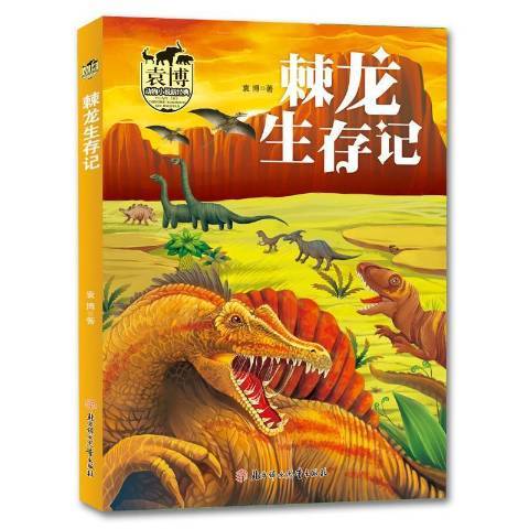 棘龍生存記 棘龍生存記