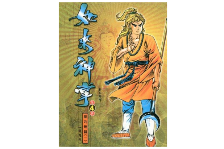 如來神掌 4 如來神掌 4