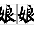 娘娘(一種稱呼) 娘娘(一種稱呼)