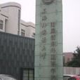 上海外國語大學附屬浦東外國語學校(浦東外國語學校)