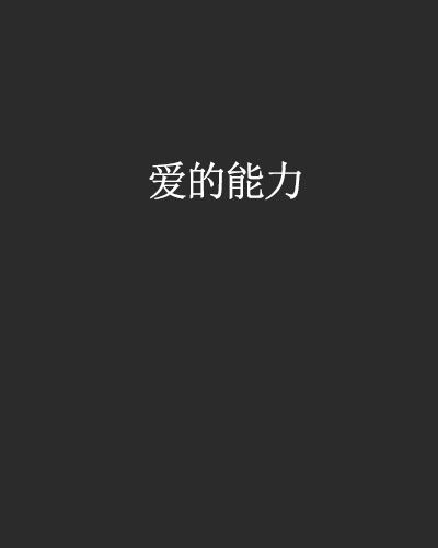 愛的能力(陌路夕陽著網路小說) 愛的能力(陌路夕陽著網路小說)