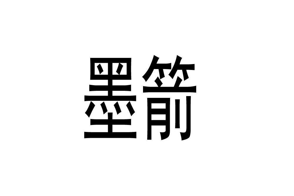 墨箭 墨箭