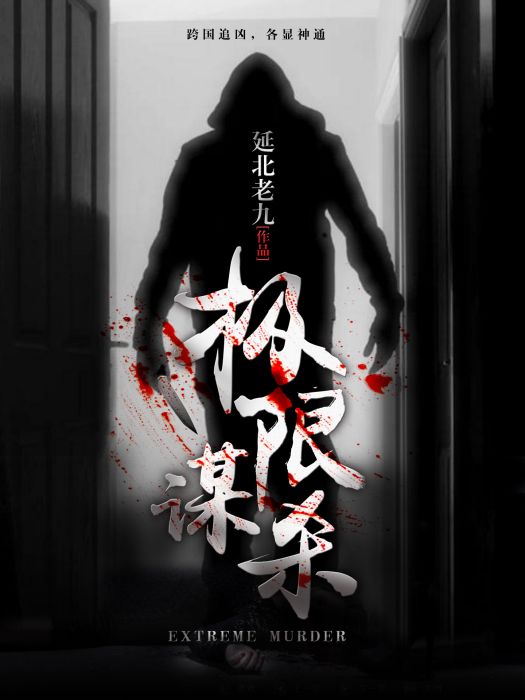 極限謀殺 極限謀殺