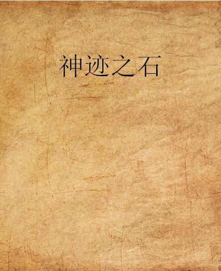 神跡之石 神跡之石