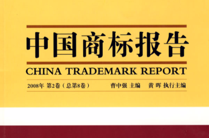 中國商標報告