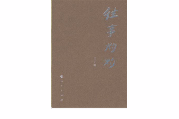 往事灼灼 往事灼灼