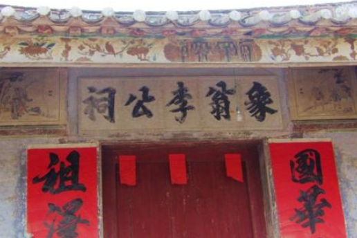 象翁李公祠 象翁李公祠