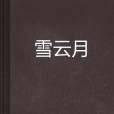 雪雲月 雪雲月