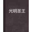光明聖王 光明聖王