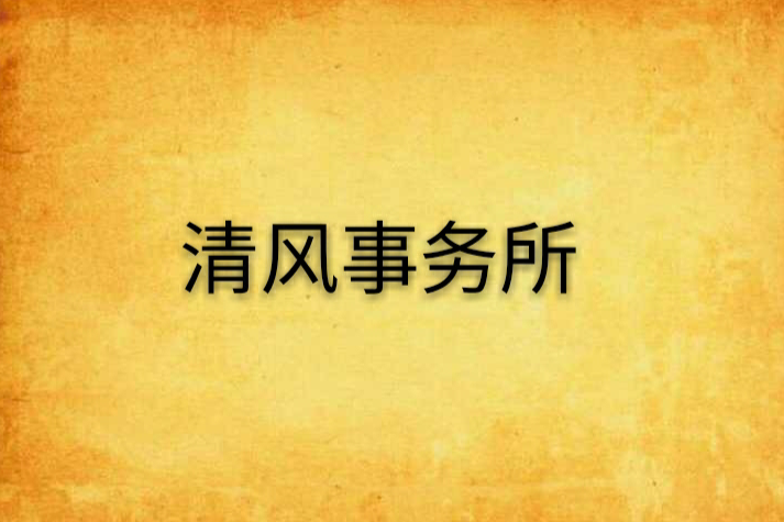 清風事務所