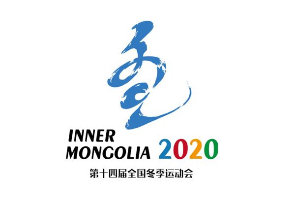 冬之韻(第十四屆全國冬運會會徽) 冬之韻(第十四屆全國冬運會會徽)