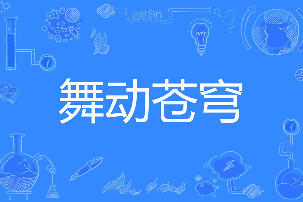 舞動蒼穹 舞動蒼穹