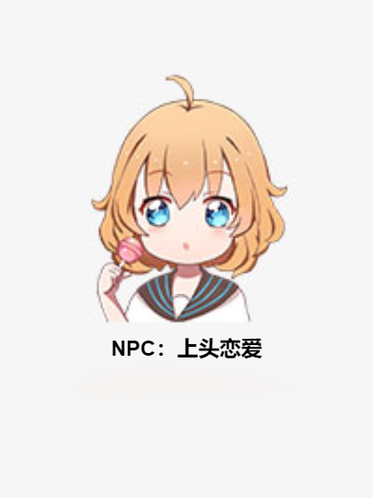 NPC:上頭戀愛 NPC:上頭戀愛