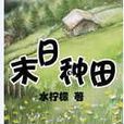 末日種田 末日種田
