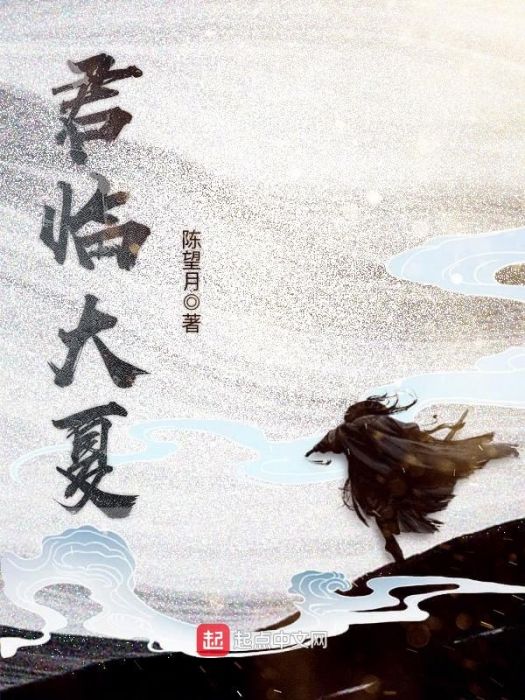 君臨大夏 君臨大夏