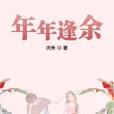 年年逢余 年年逢余