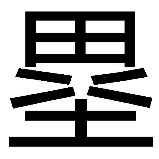 塁 塁