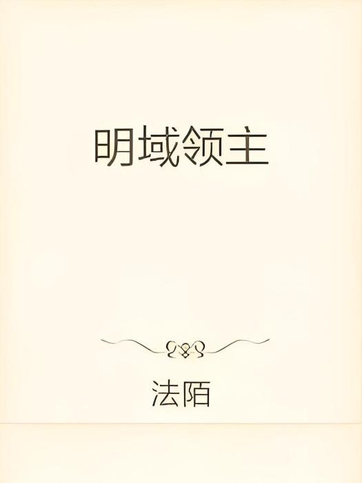 明域領主 明域領主