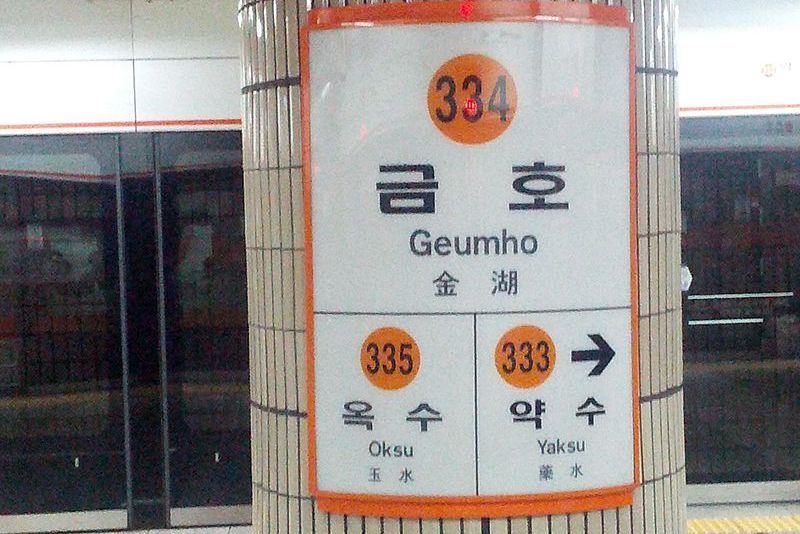 金湖站(韓國首爾特別市境內捷運車站) 金湖站(韓國首爾特別市境內捷運車站)