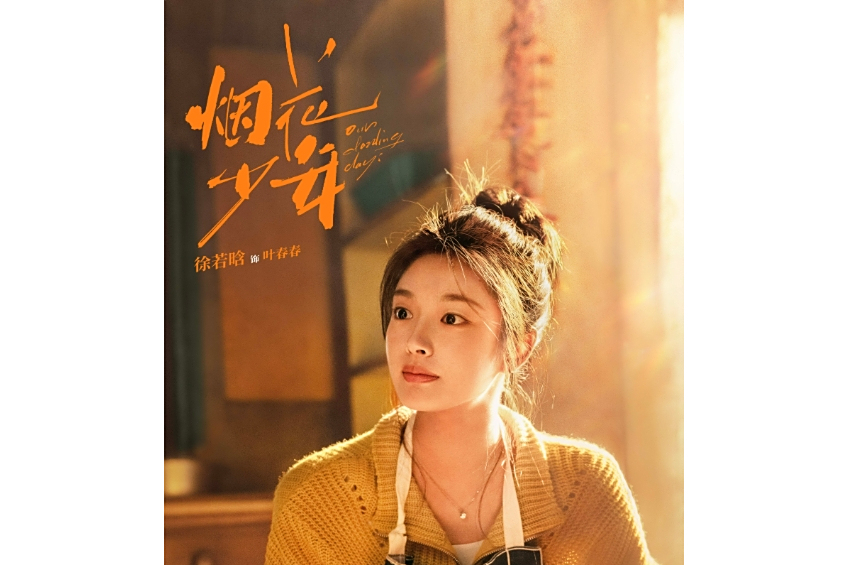 葉春春(春春(電視劇《煙花少年》女配角)) 葉春春(春春(電視劇《煙花少年》女配角))