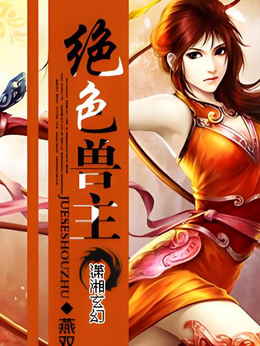 絕色獸主 絕色獸主