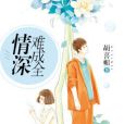 情深難成全 情深難成全