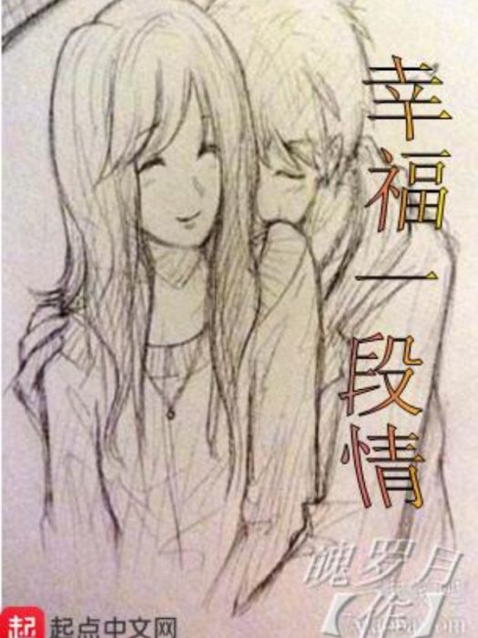 幸福一段情 幸福一段情