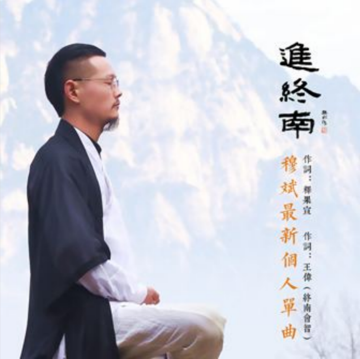 進終南 進終南